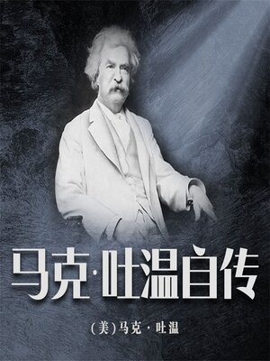 cover image of 马克·吐温自传